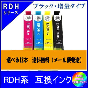 選べる12本　エプソン EPSON RDH系対応 互換インク 色自由選択 ICチップ付 メール便送料無料