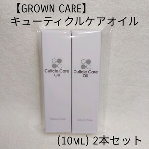 グロウンケア キューティクルケアオイル(10ml) 2本セット未開封