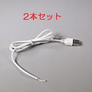 送料無料 2本セット USB電源ケーブル （USB電源コード USB 充電ケーブル 電源取り出し 給電ケーブル 5V）
