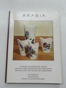 ARABIA PORCELAIN AND FAIENCESアラビア・アート部門作品集＊カイ・フランクnuutajarvi