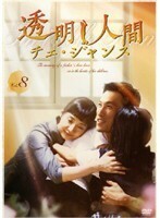 【中古】透明人間 チェ・ジャンス Vol.8 b45474【レンタル専用DVD】