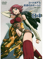 【中古】コードギアス 反逆のルルーシュ volume04 b45532【レンタル専用DVD】