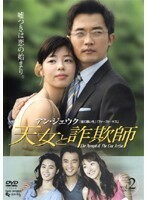 【中古】天女と詐欺師 (1、10巻抜け)計8巻セット s22198【レンタル専用DVD】