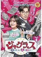 【中古】ジャグラス 氷のボスに恋の魔法を Vol.4 b45605【レンタル専用DVD】