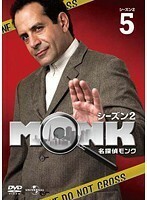 【中古】名探偵MONK シーズン2 Vol.5 b51333 【レンタル専用DVD】
