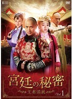 【中古】宮廷の秘密 王者清風 全19巻セット s22246【レンタル専用DVD】