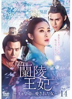 【中古】蘭陵王妃 王と皇帝に愛された女 Vol.14 b45676【レンタル専用DVD】