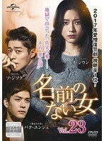 【中古】名前のない女 vol.23 b45656 【レンタル専用DVD】