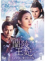 【中古】蘭陵王妃 王と皇帝に愛された女 Vol.1 b45689【レンタル専用DVD】