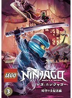 【中古】レゴニンジャゴー 時空の支配者編 Vol.3 b51421【レンタル専用DVD】