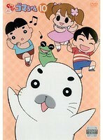 【中古】少年アシベ GO！GO！ゴマちゃん 第10巻 b45708【レンタル専用DVD】