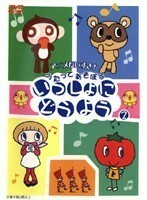 【中古】いっしょにどうよう 2 b45724【レンタル専用DVD】