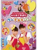 【中古】いっしょにあそぼう みんなで手遊び グーちょきパー b45726【レンタル専用DVD】