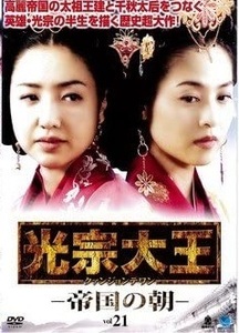 【中古】光宗大王 帝国の朝 Vol.21 b45484【レンタル専用DVD】