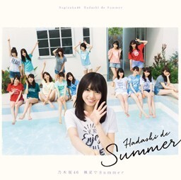 【中古】▽裸足でSummer (通常盤) / 乃木坂46 cc16【未開封CDS】