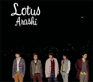 【中古】Lotus 通常盤 / 嵐 c12125【中古CDS】