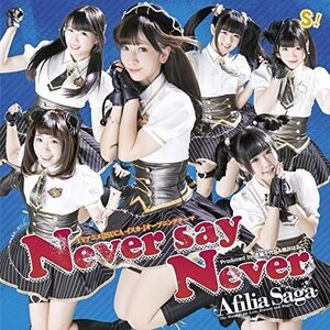 【中古】Never say Never（A） / アフィリア・サーガ c12147【中古CDS】