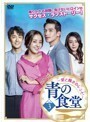 【中古】青の食堂 愛と輝きのレシピ Vol.3 b45590【レンタル専用DVD】