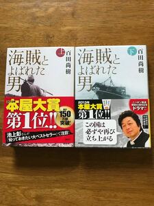 海賊とよばれた男 上下　百田尚樹