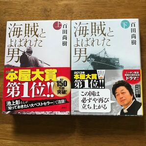 海賊とよばれた男 上下　百田尚樹