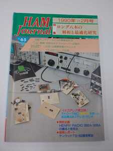 HAM Journal No.65 1990年 1・2月　ハムジャーナル　CQ ham radio別冊 CQ出版