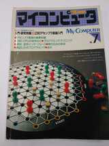 マイコンピュータ MyComputer 1982/1983年 No.7　CQ出版社　トランジスタ技術別冊　*フィルムカバーあり_画像1