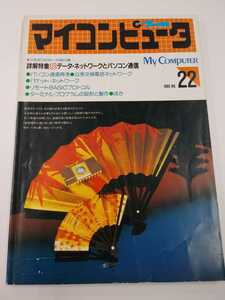 マイコンピュータ MyComputer 1986年 No.22　CQ出版社　トランジスタ技術別冊　
