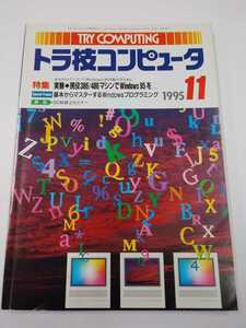 トラ技コンピュータ　1995年 11月　CQ出版社　TRY COMPUTING