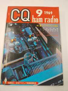CQ ham radio 1969年 9月　CQ出版社