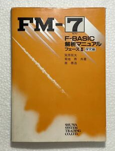FM-7 F-BASIC 解析マニュアル フェーズII 探究編 秀和システム FM-77 FM-77AV 6809 BASIC マシン語 解析 レトロパソコン