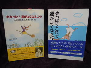 P4-9-1　浅見帆帆子　わかった！運がよくなるコツ　＋　やっぱりこれで運がよくなった　重版　帯つき