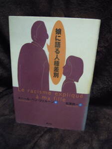 P3-42-1　娘に語る人種差別　タハ―ル・ベン・ジェル―ン　松葉祥一訳　青土社　1998年初版