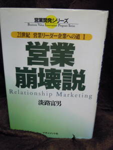 P3-42-1　淡路富男　営業崩壊説　21世紀営業リーダー企業への道　マネジメント社　1995年　初版　
