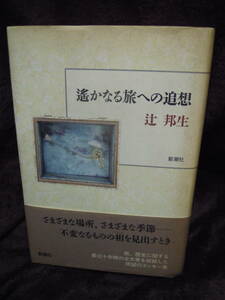 P4-9-1　辻邦夫　遥かなる旅への追想　1992年　2刷り　新潮社