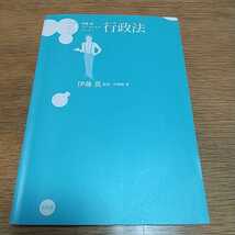 『行政法』伊藤真　ファーストトラックシリーズ7（カバー無し）_画像1