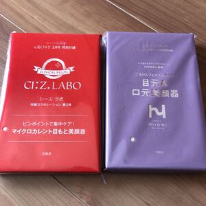 &ROSY 特別付録 シーズラボ 目もと美顔器 大人のおしゃれ手帖 ごきげん顔をつくる 目元&口元 美顔器