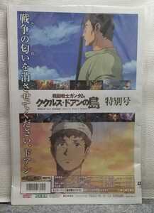 A/ 機動戦士ガンダム ククルス・ドアンの島 / 報知新聞社 機動戦士ガンダム ククルス・ドアンの島 特別号 未開封