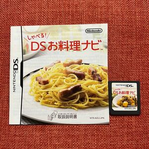 しゃべる!DSお料理ナビ DSソフト 任天堂 Nintendo ニンテンドーDS