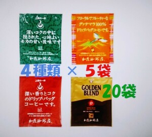 加藤珈琲　ドリップバッグコーヒー ４種20袋 個包装 [段ボール箱配送]