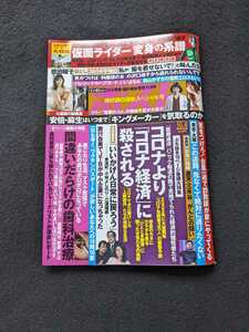 週刊ポスト　仮面ライダー　変身の系譜　完全保存版　半導体　コロナ経済　JTB 間違いだらけの歯科治療　沢口靖子　熊田曜子　奥山かずさ