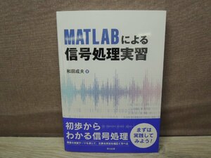 【中古】 MATLABによる信号処理実習和田成夫 著森北出版