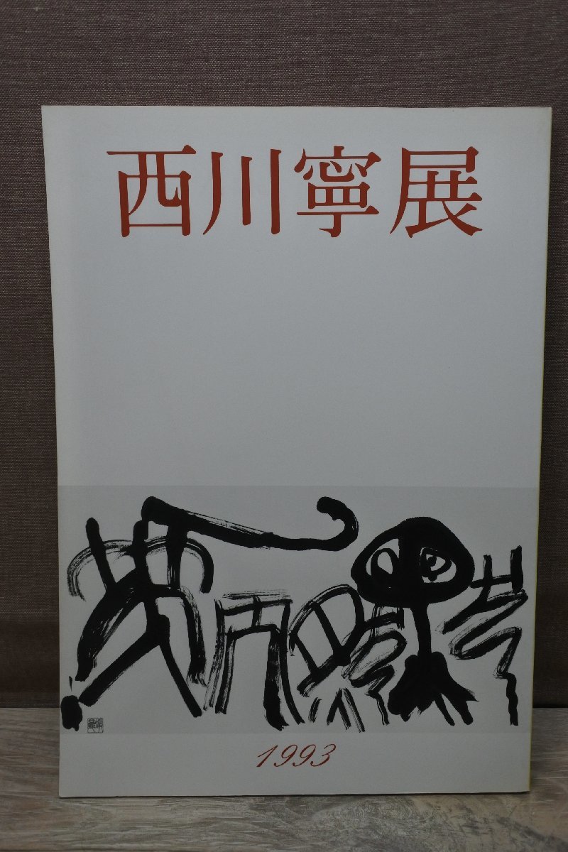 中国書法 趙之謙 二金蝶堂遺墨 1冊 復刻版 西川寧 二玄社 1979年 書道
