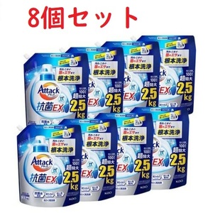 アタック3X洗濯洗剤つめかえ用 メガサイズ 梱販売用 2.5kg*8袋入