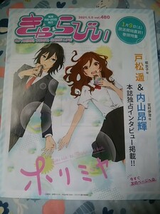 アニメイト情報誌/きゃらびぃ/2021・1・5 480号/ホリミヤ 戸松遥・内山昂輝/佐久間貴生/亜咲花