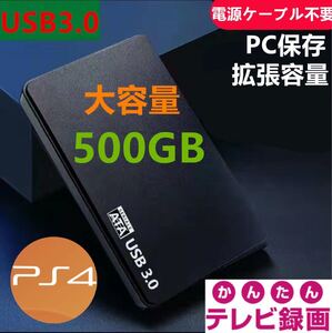 外付けポータブルHDD500GB USB3.0対応 テレビ録画&PS4&PCに対応