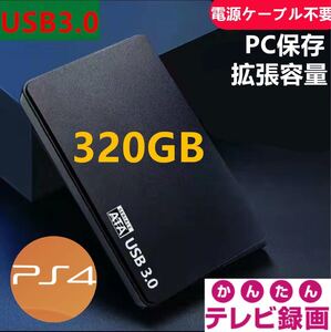 外付けポータブルHDD320GB USB3.0対応 テレビ録画&PS4&PCに対応