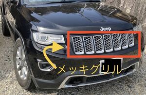 ☆ Jeep グランドチェロキー WK フルメッキグリル　サミット仕様 ☆