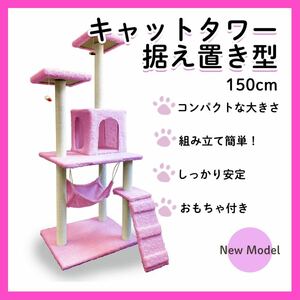 【新品】キャットタワー ピンク　150cm 置き型 据え置き 猫タワー 簡単 組み立て式　 爪とぎ