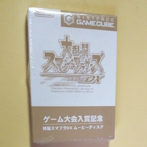 新品未開封 ゲーム大会入賞記念 特製スマブラDX ムービーディスク 非売品 当時物 ゲームキューブソフト