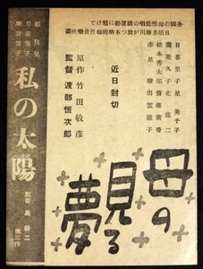 251☆古い映画チラシ・私の太陽・母の見る夢・日暮里子・外・日活多摩川・昭和14年☆